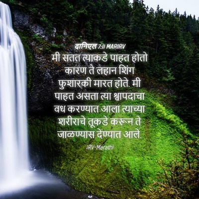 Picture 04 - दानिएल 7:11 MARIRV - मी सतत त्याकडे - Bible Verse Picture