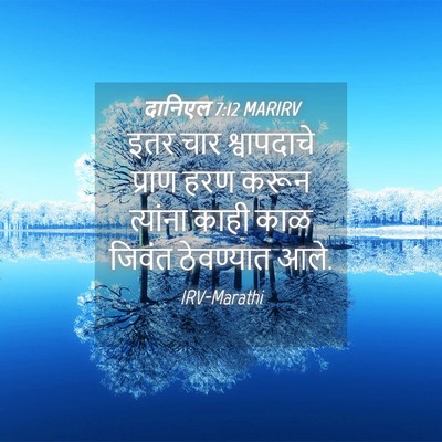 Picture 04 - दानिएल 7:12 MARIRV - इतर चार श्वापदाचे - Bible Verse Picture