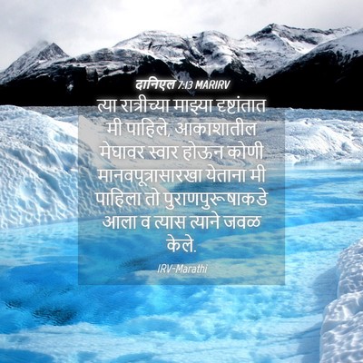 Picture 04 - दानिएल 7:13 MARIRV - त्या रात्रीच्या - Bible Verse Picture