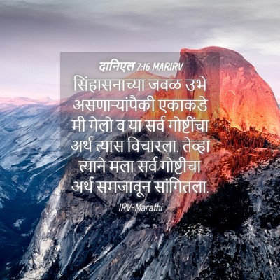 Picture 04 - दानिएल 7:16 MARIRV - सिंहासनाच्या जवळ - Bible Verse Picture