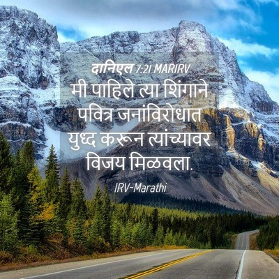 Picture 04 - दानिएल 7:21 MARIRV - मी पाहिले त्या - Bible Verse Picture