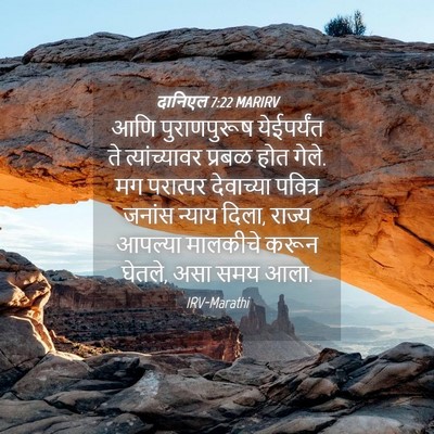 Picture 04 - दानिएल 7:22 MARIRV - आणि पुराणपुरूष - Bible Verse Picture
