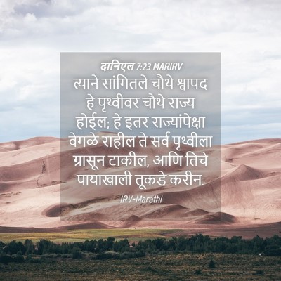 Picture 04 - दानिएल 7:23 MARIRV - त्याने सांगितले - Bible Verse Picture