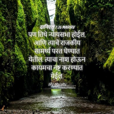 Picture 04 - दानिएल 7:26 MARIRV - पण तिथे न्यायसभा - Bible Verse Picture