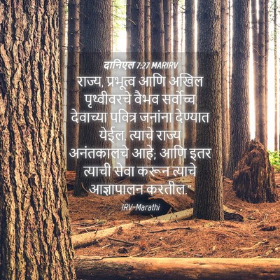 Picture 04 - दानिएल 7:27 MARIRV - राज्य, प्रभूत्व - Bible Verse Picture