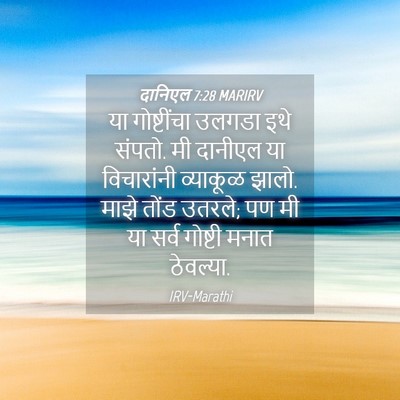 Picture 04 - दानिएल 7:28 MARIRV - या गोष्टींचा - Bible Verse Picture