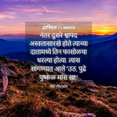 Picture 04 - दानिएल 7:5 MARIRV - नंतर दुसरे श्वापद - Bible Verse Picture