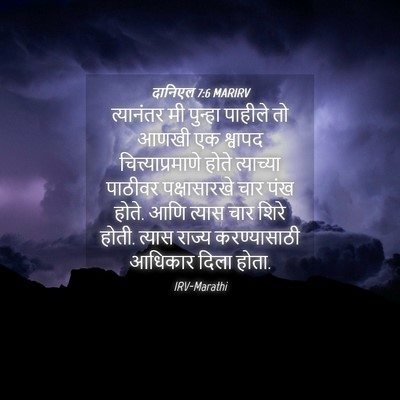Picture 04 - दानिएल 7:6 MARIRV - त्यानंतर मी - Bible Verse Picture