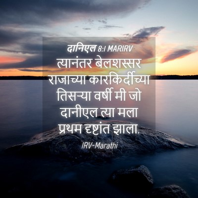 Picture 04 - दानिएल 8:1 MARIRV - त्यानंतर बेलशस्सर - Bible Verse Picture