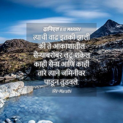 Picture 04 - दानिएल 8:10 MARIRV - त्याची वाढ इतकी - Bible Verse Picture