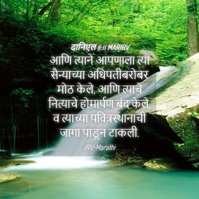 Picture 04 - दानिएल 8:11 MARIRV - आणि त्याने आपणाला - Bible Verse Picture