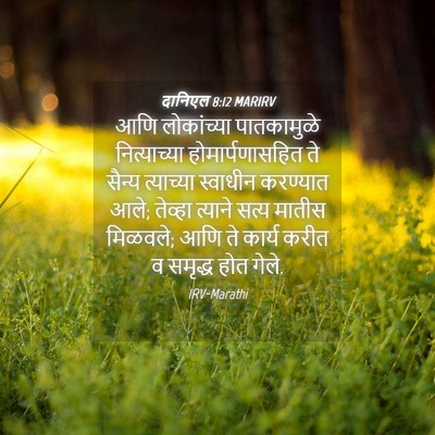 Picture 04 - दानिएल 8:12 MARIRV - आणि लोकांच्या - Bible Verse Picture