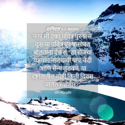 Picture 04 - दानिएल 8:13 MARIRV - नंतर मी एका पवित्र - Bible Verse Picture