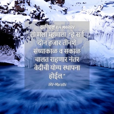 Picture 04 - दानिएल 8:14 MARIRV - तो मला म्हणाला, “हे - Bible Verse Picture