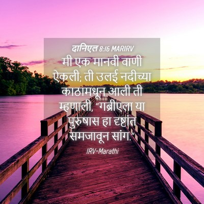Picture 04 - दानिएल 8:16 MARIRV - मी एक मानवी वाणी - Bible Verse Picture