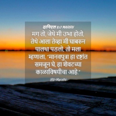 Picture 04 - दानिएल 8:17 MARIRV - मग तो, जेथे मी उभा - Bible Verse Picture