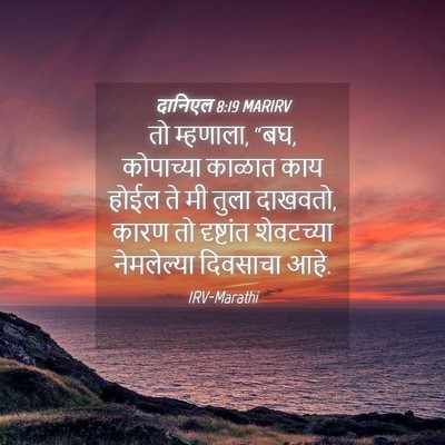 Picture 04 - दानिएल 8:19 MARIRV - तो म्हणाला, “बघ, - Bible Verse Picture