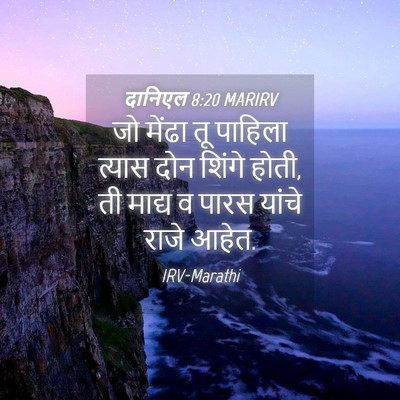 Picture 04 - दानिएल 8:20 MARIRV - जो मेंढा तू पाहिला - Bible Verse Picture
