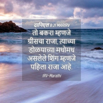 Picture 04 - दानिएल 8:21 MARIRV - तो बकरा म्हणजे - Bible Verse Picture