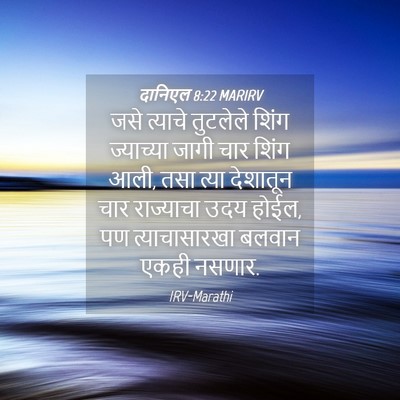 Picture 04 - दानिएल 8:22 MARIRV - जसे त्याचे - Bible Verse Picture