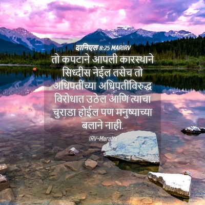 Picture 04 - दानिएल 8:25 MARIRV - तो कपटाने आपली - Bible Verse Picture