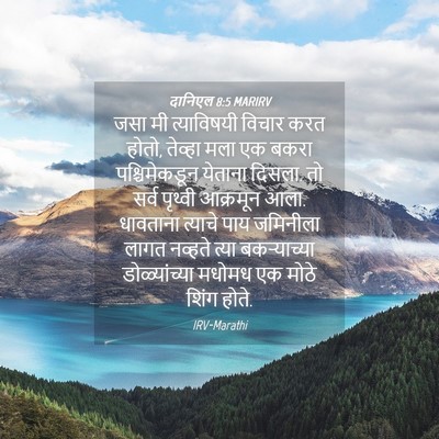 Picture 04 - दानिएल 8:5 MARIRV - जसा मी त्याविषयी - Bible Verse Picture