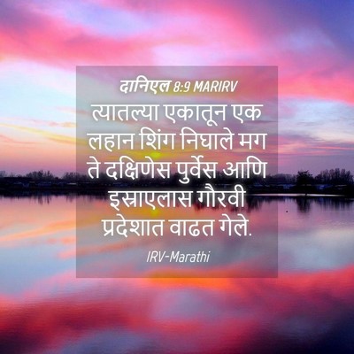Picture 04 - दानिएल 8:9 MARIRV - त्यातल्या एकातून - Bible Verse Picture