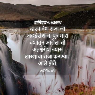 Picture 04 - दानिएल 9:1 MARIRV - दारयावेश राजा जो - Bible Verse Picture