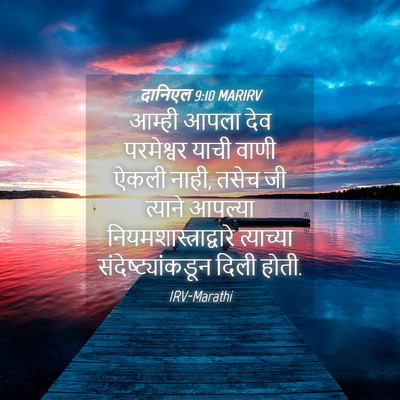 Picture 04 - दानिएल 9:10 MARIRV - आम्ही आपला देव - Bible Verse Picture
