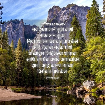 Picture 04 - दानिएल 9:11 MARIRV - सर्व इस्राएलाने - Bible Verse Picture