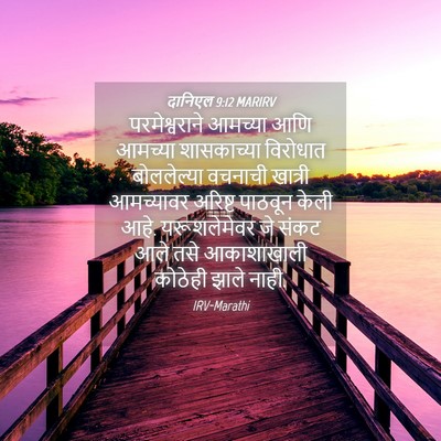 Picture 04 - दानिएल 9:12 MARIRV - परमेश्वराने - Bible Verse Picture