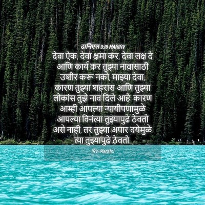 Picture 04 - दानिएल 9:18 MARIRV - देवा ऐक, देवा क्षमा - Bible Verse Picture