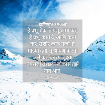 Picture 04 - दानिएल 9:19 MARIRV - हे प्रभू, ऐक, हे - Bible Verse Picture