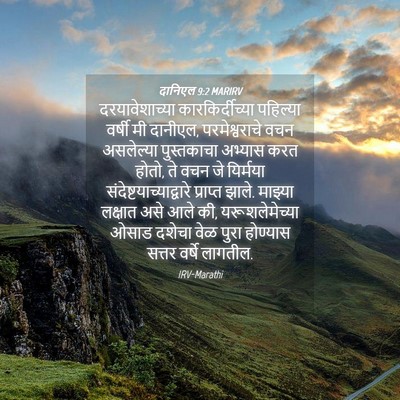 Picture 04 - दानिएल 9:2 MARIRV - दरयावेशाच्या - Bible Verse Picture