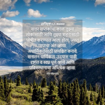 Picture 04 - दानिएल 9:24 MARIRV - सत्तर सप्तकांचा - Bible Verse Picture