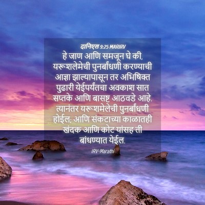 Picture 04 - दानिएल 9:25 MARIRV - हे जाण आणि समजून घे - Bible Verse Picture