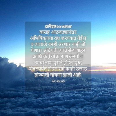 Picture 04 - दानिएल 9:26 MARIRV - बासष्ट - Bible Verse Picture