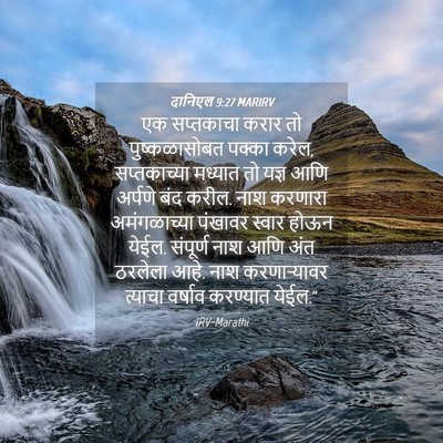 Picture 04 - दानिएल 9:27 MARIRV - एक सप्तकाचा करार - Bible Verse Picture
