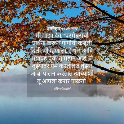 Picture 04 - दानिएल 9:4 MARIRV - मी माझा देव, - Bible Verse Picture