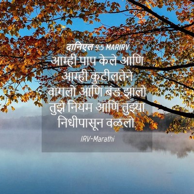 Picture 04 - दानिएल 9:5 MARIRV - आम्ही पाप केले आणि - Bible Verse Picture