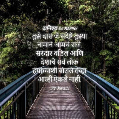 Picture 04 - दानिएल 9:6 MARIRV - तुझे दास जे - Bible Verse Picture
