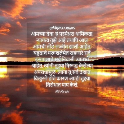 Picture 04 - दानिएल 9:7 MARIRV - आमच्या देवा, हे - Bible Verse Picture