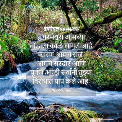 Picture 04 - दानिएल 9:8 MARIRV - हे परमेश्वरा - Bible Verse Picture