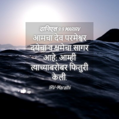 Picture 04 - दानिएल 9:9 MARIRV - आमचा देव परमेश्वर - Bible Verse Picture