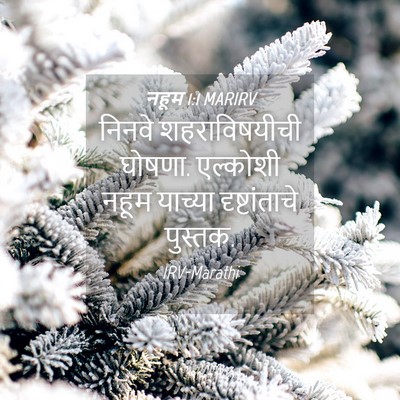 Picture 04 - नहूम 1:1 MARIRV - निनवे शहराविषयीची - Bible Verse Picture