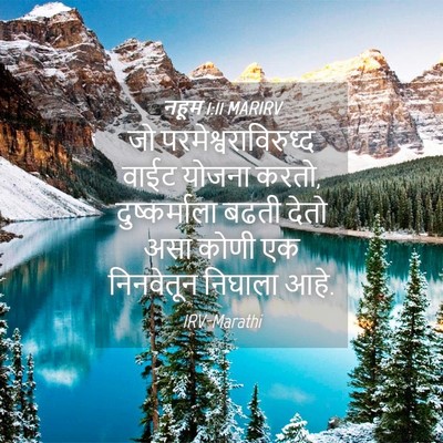 Picture 04 - नहूम 1:11 MARIRV - जो - Bible Verse Picture