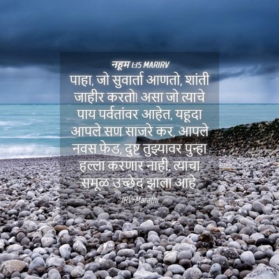 Picture 04 - नहूम 1:15 MARIRV - पाहा, जो सुवार्ता - Bible Verse Picture