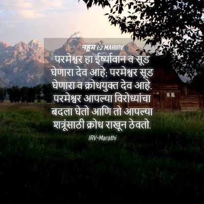 Picture 04 - नहूम 1:2 MARIRV - परमेश्वर हा - Bible Verse Picture