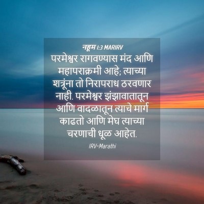 Picture 04 - नहूम 1:3 MARIRV - परमेश्वर - Bible Verse Picture