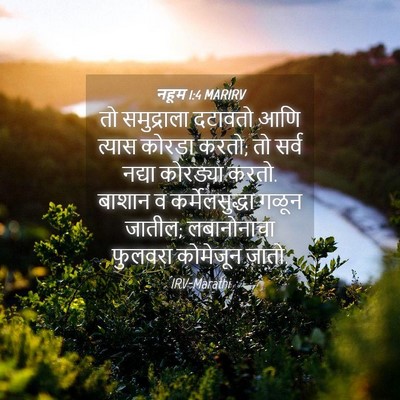 Picture 04 - नहूम 1:4 MARIRV - तो समुद्राला - Bible Verse Picture